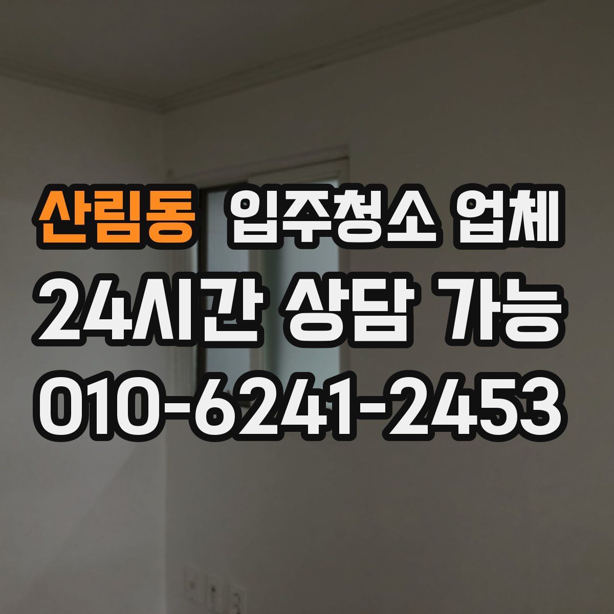 산림동 입주청소 업체