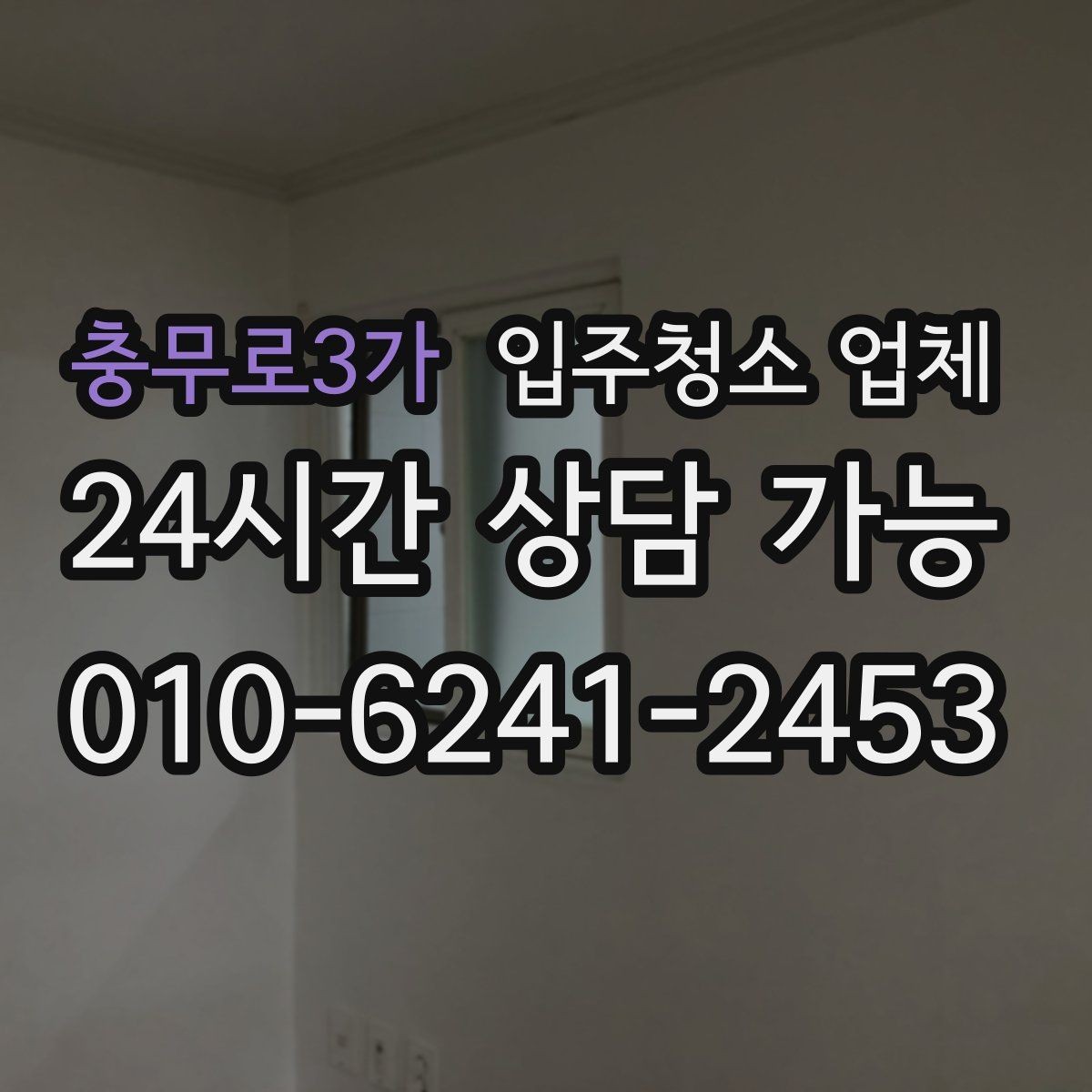 충무로3가 입주청소 업체 현장 추가요금 발생하는 경우