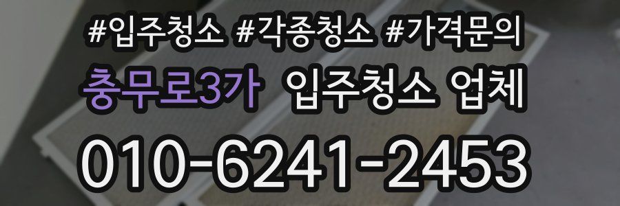 충무로3가 입주청소 업체