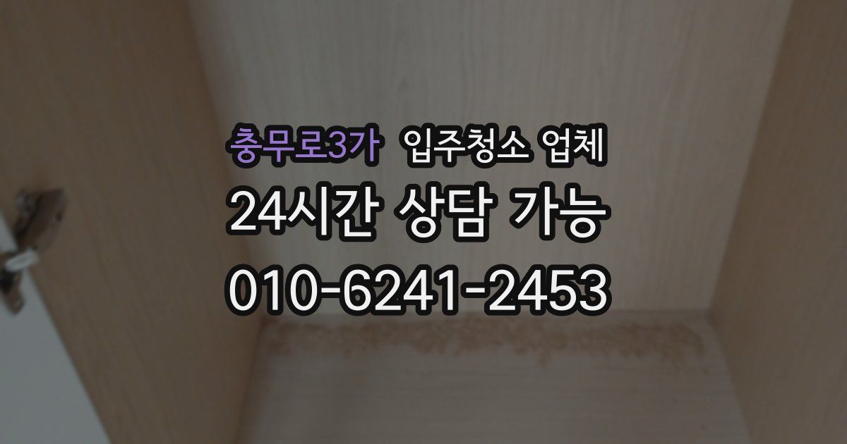 충무로3가 입주청소 업체