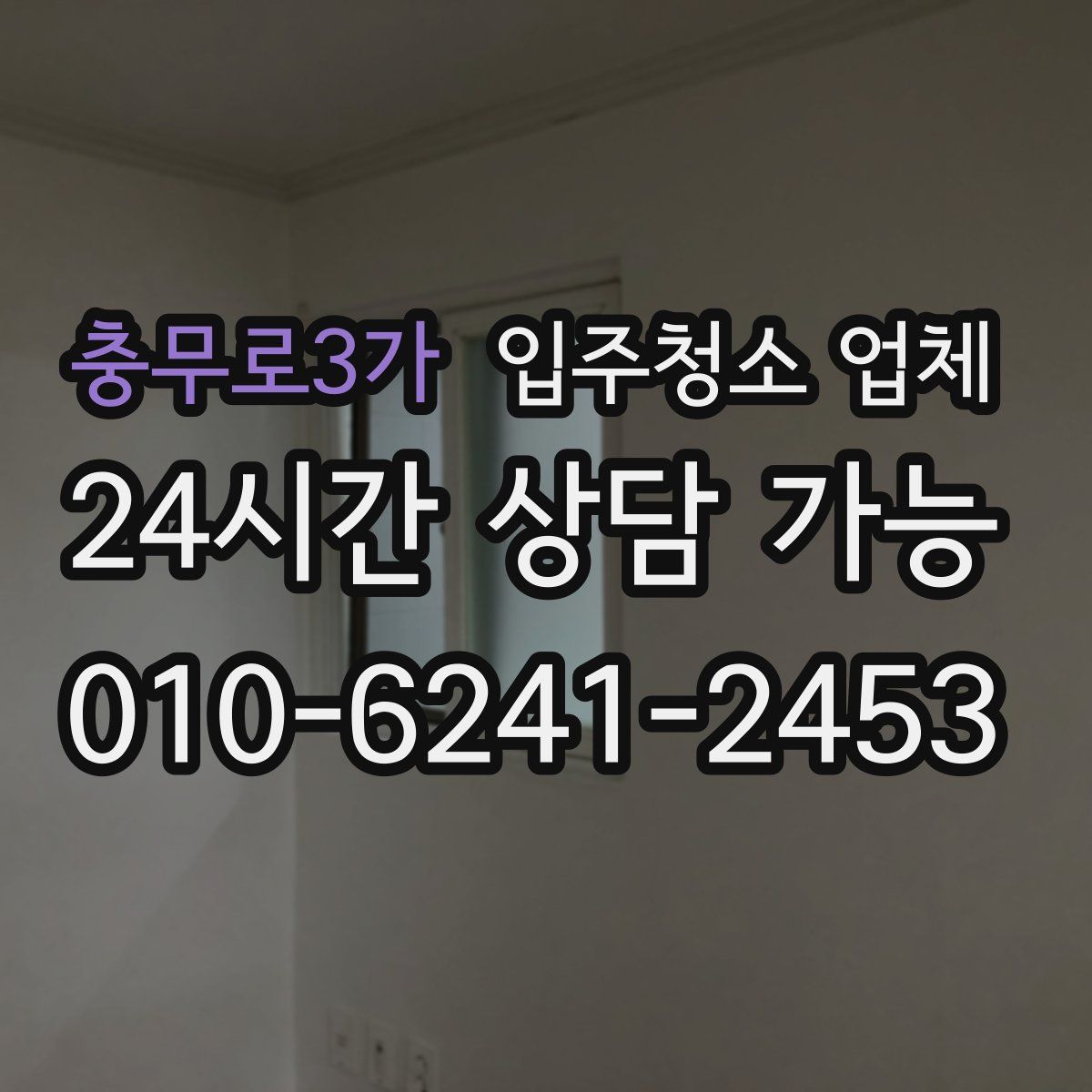 충무로3가 입주청소 업체