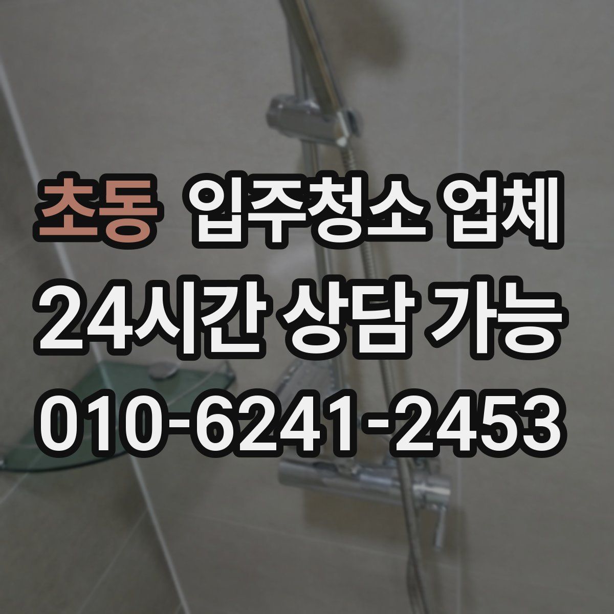 초동 입주청소 업체