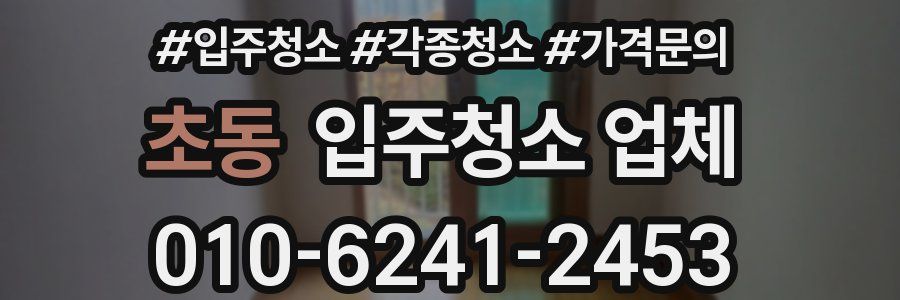 초동 입주청소 업체
