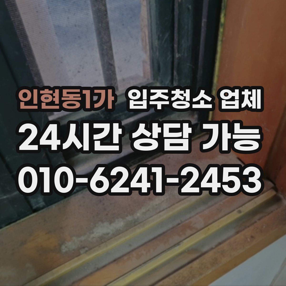인현동1가 입주청소 업체