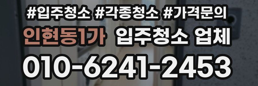 인현동1가 입주청소 업체