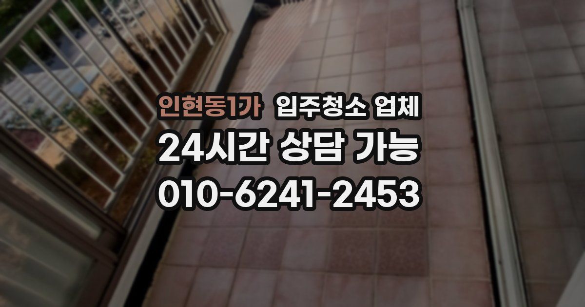 인현동1가 입주청소 업체