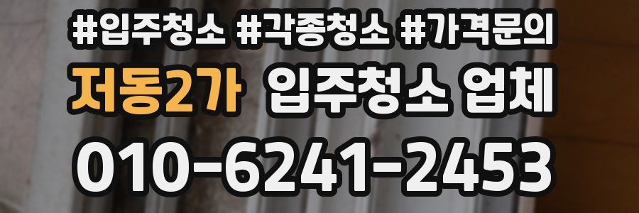 저동2가 입주청소 업체