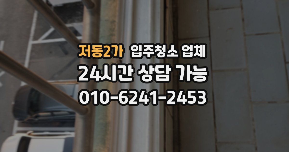저동2가 입주청소 업체
