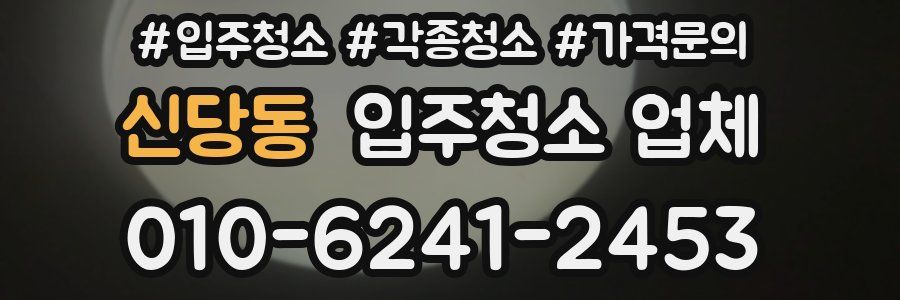 신당동 입주청소 업체