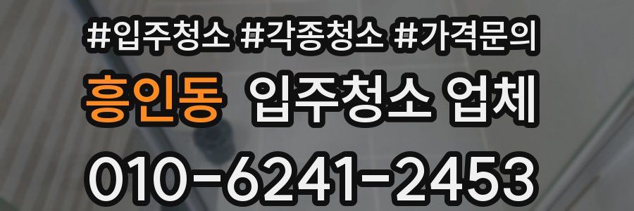 흥인동 입주청소 업체