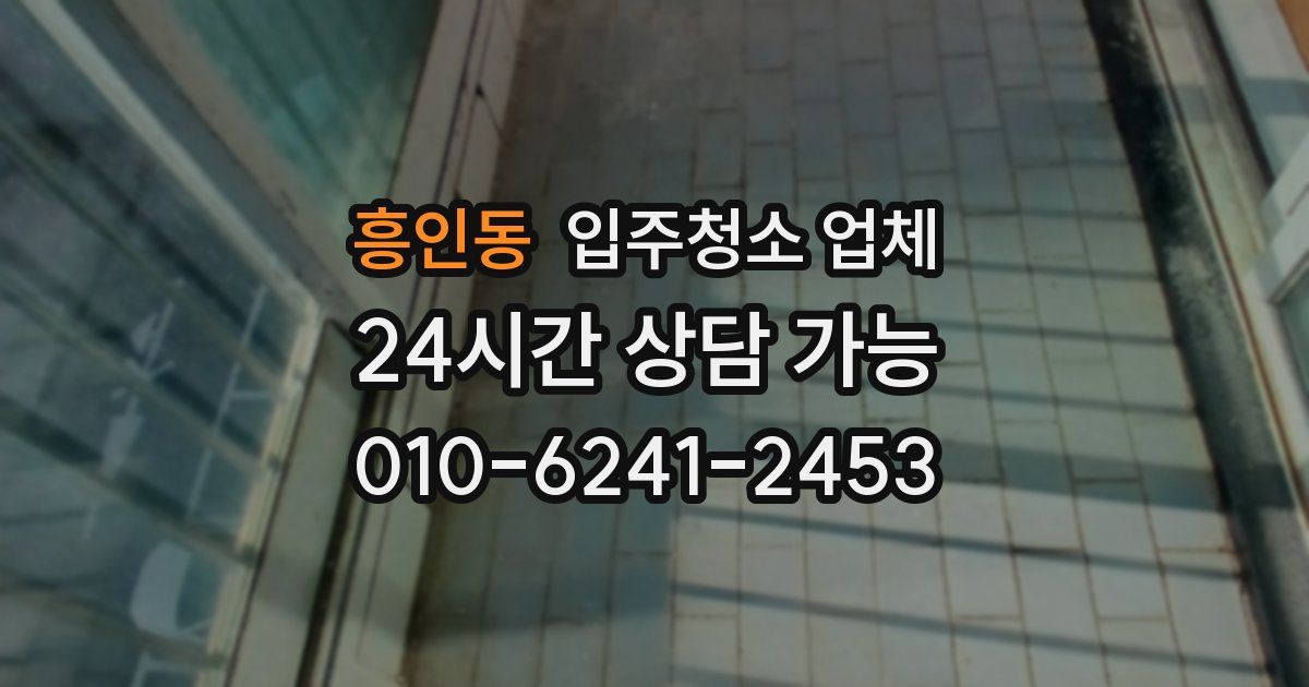 흥인동 입주청소 업체