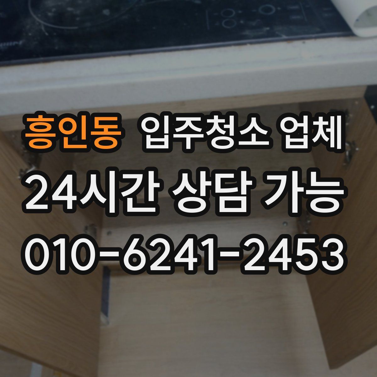 흥인동 입주청소 업체