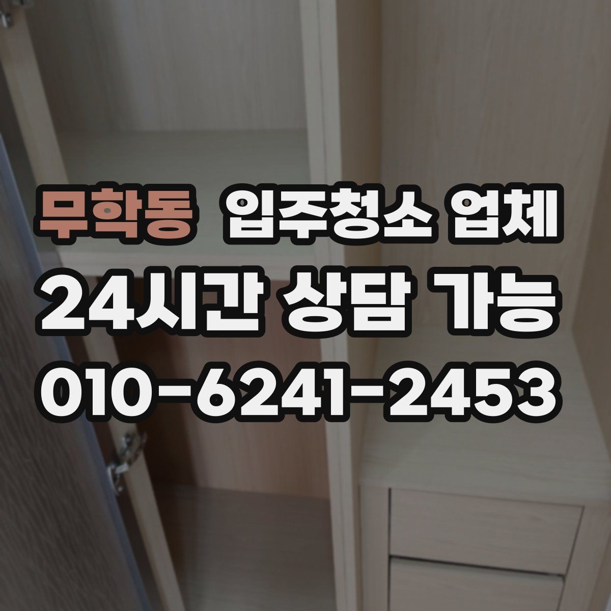 무학동 입주청소 업체 비용과 작업 범위 함께 살펴보기