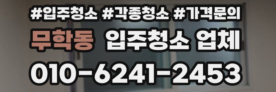 무학동 입주청소 업체