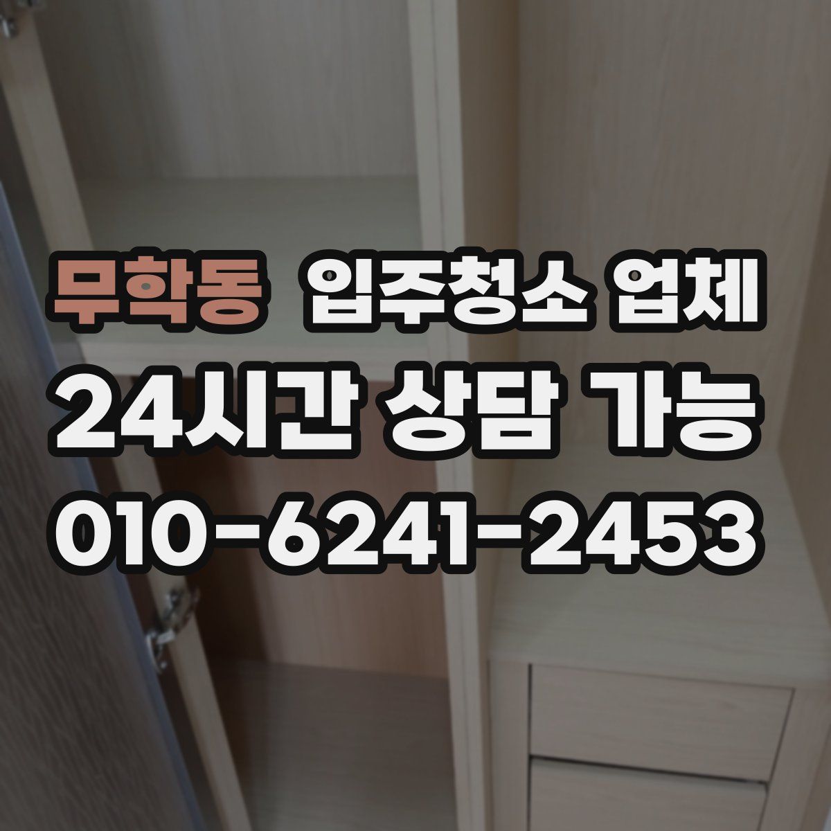 무학동 입주청소 업체