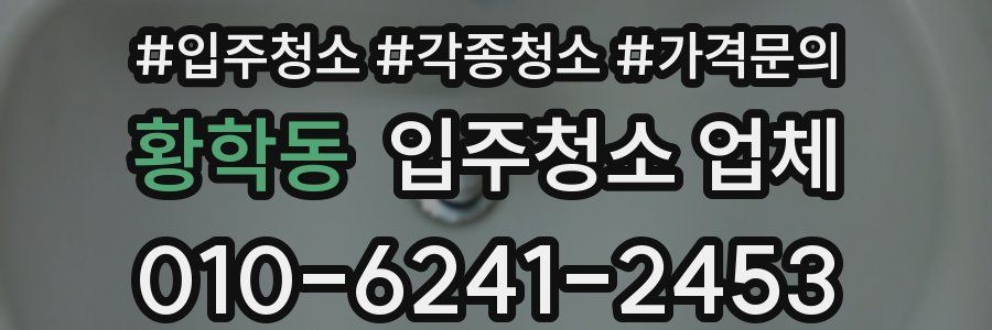 황학동 입주청소 업체