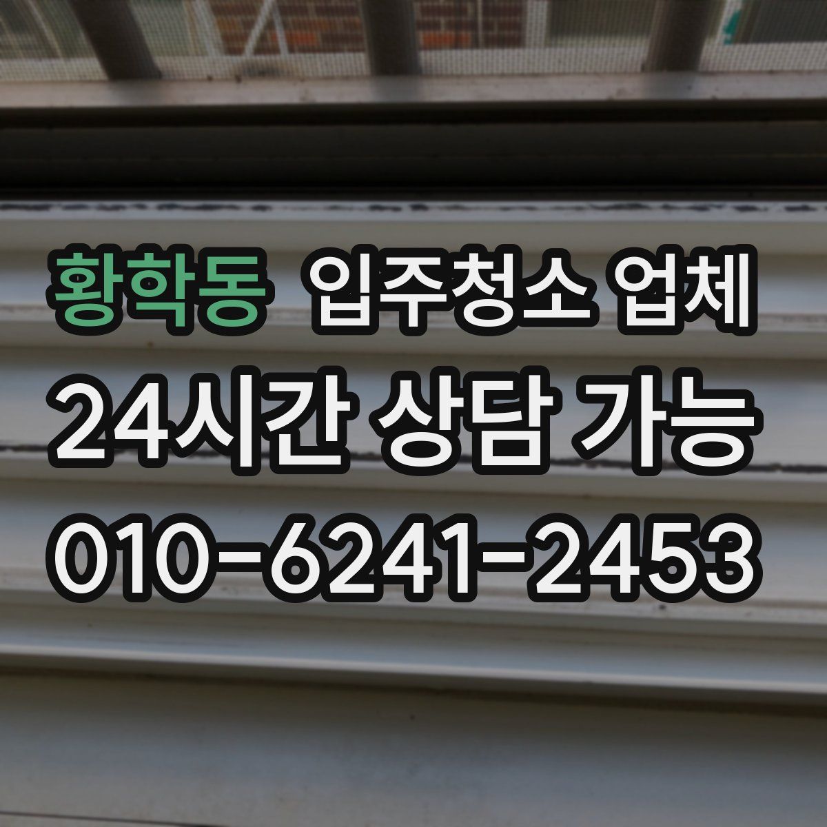 황학동 입주청소 업체