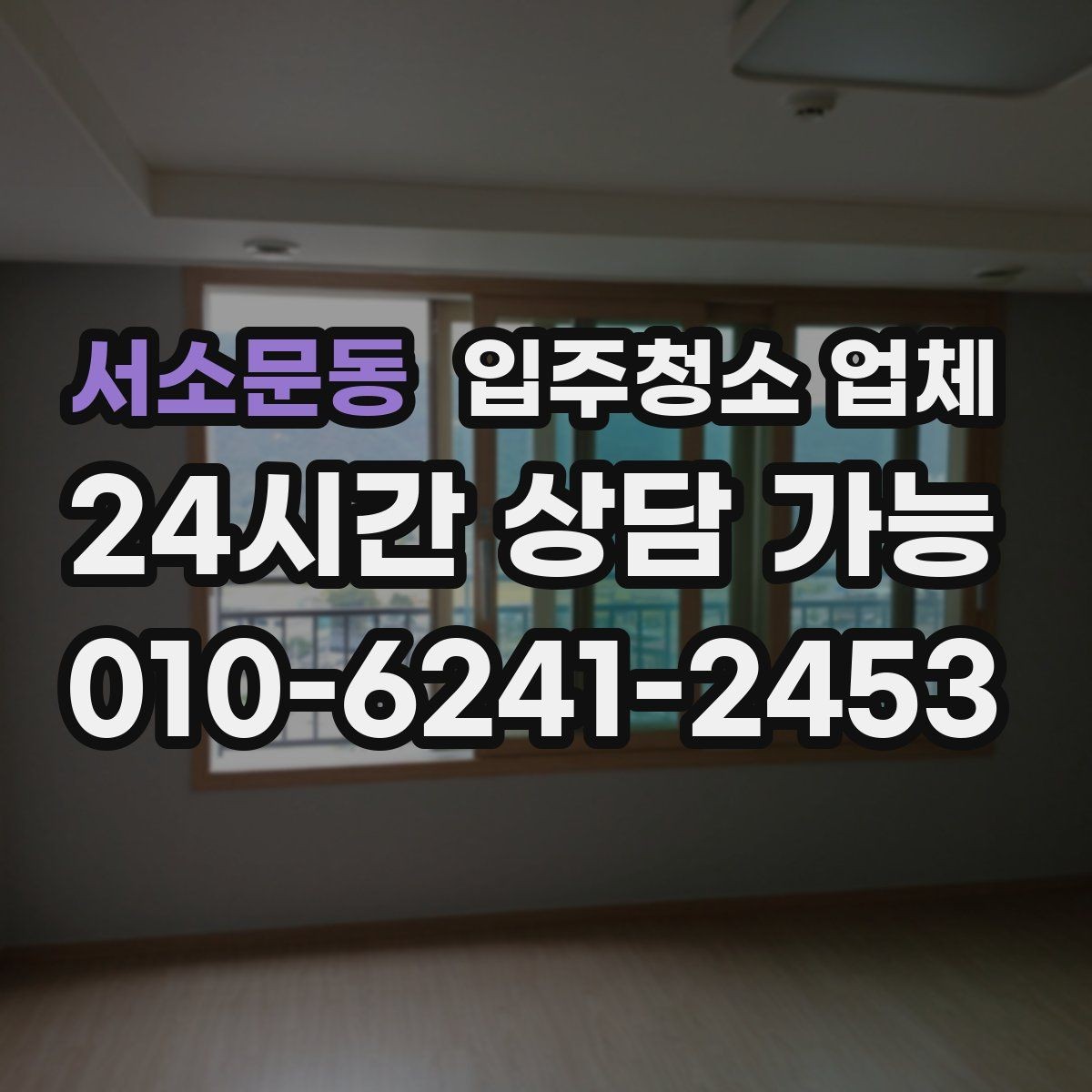 서소문동 입주청소 업체 이용 전 알아두면 편한 팁