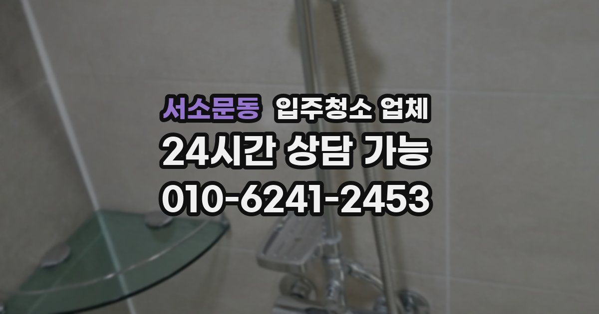 서소문동 입주청소 업체