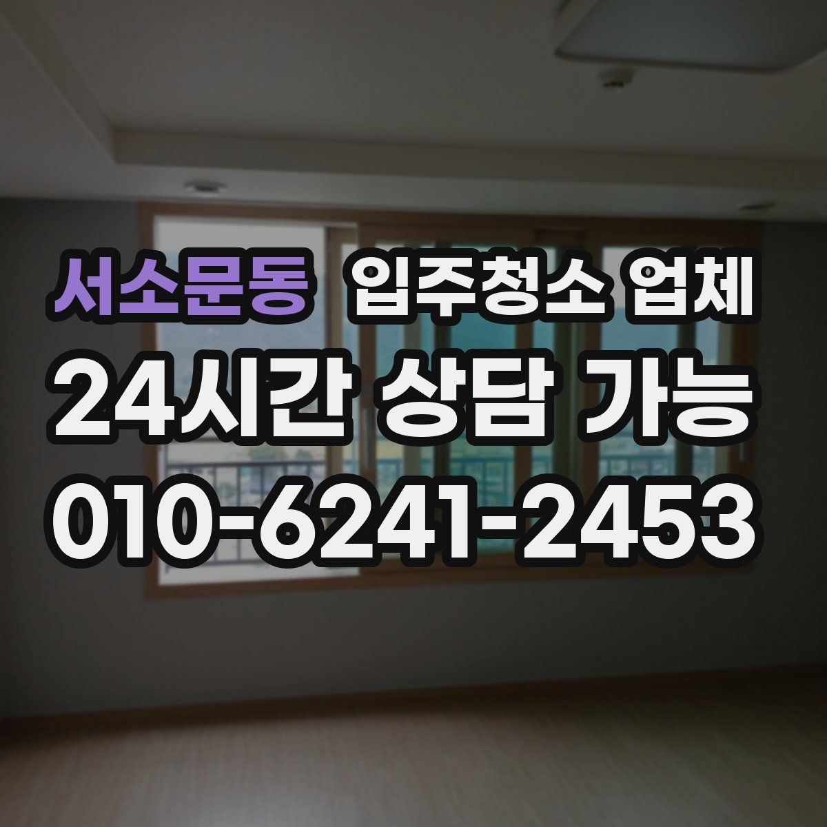 서소문동 입주청소 업체