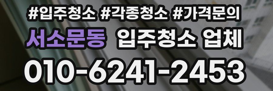 서소문동 입주청소 업체