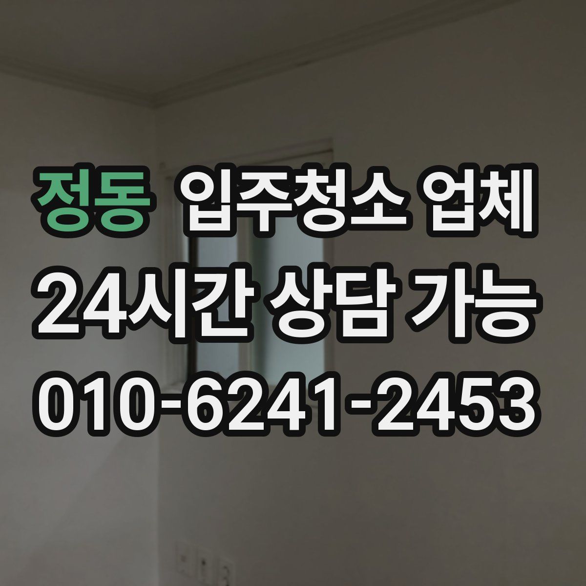 정동 입주청소 업체