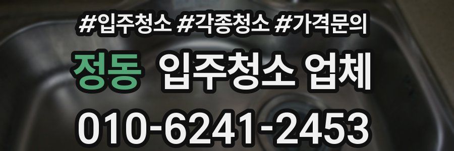 정동 입주청소 업체