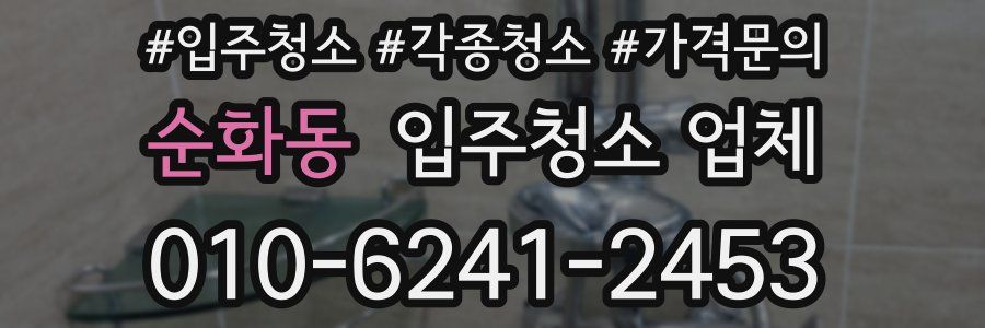 순화동 입주청소 업체