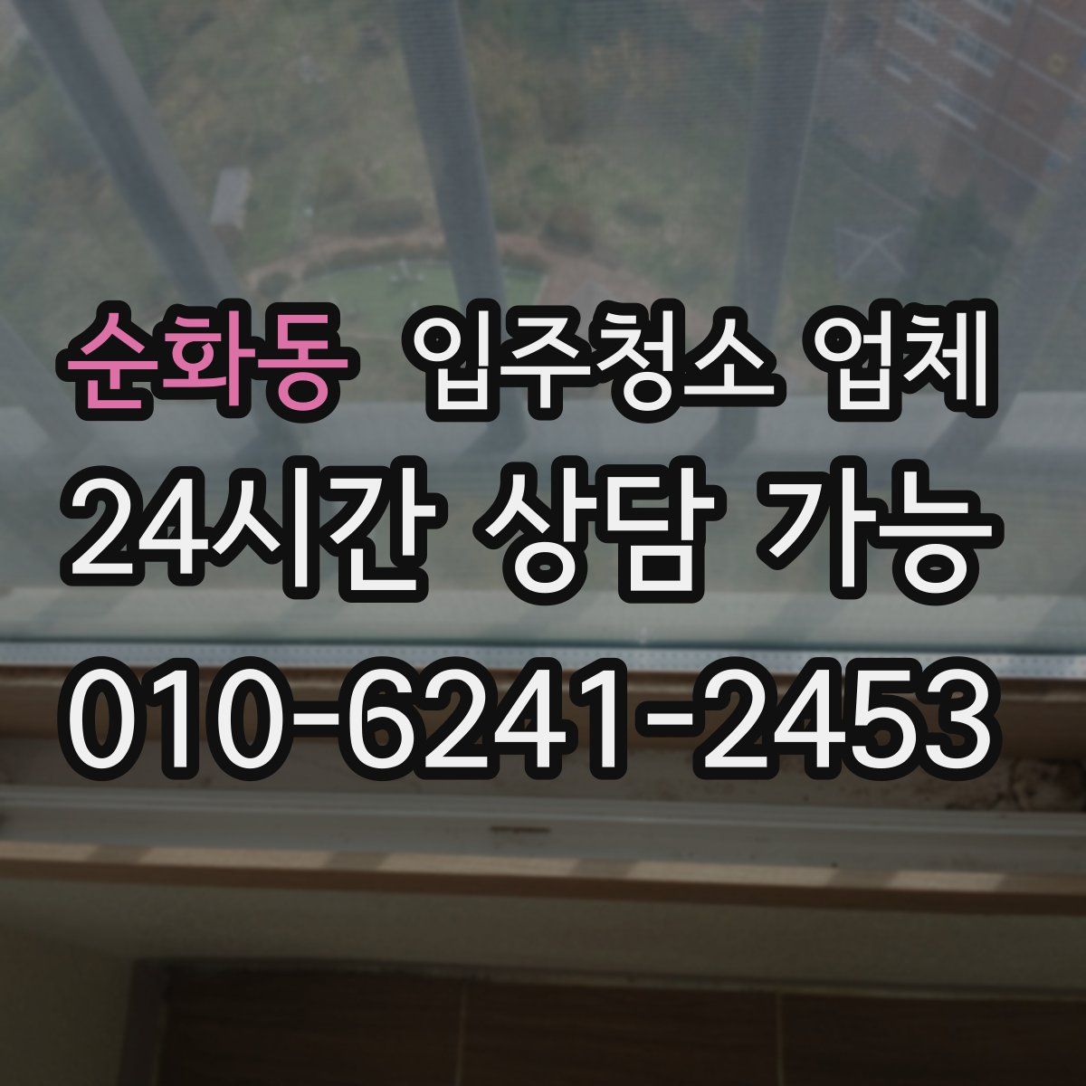 순화동 입주청소 업체