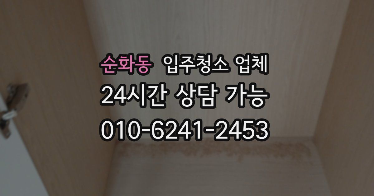 순화동 입주청소 업체