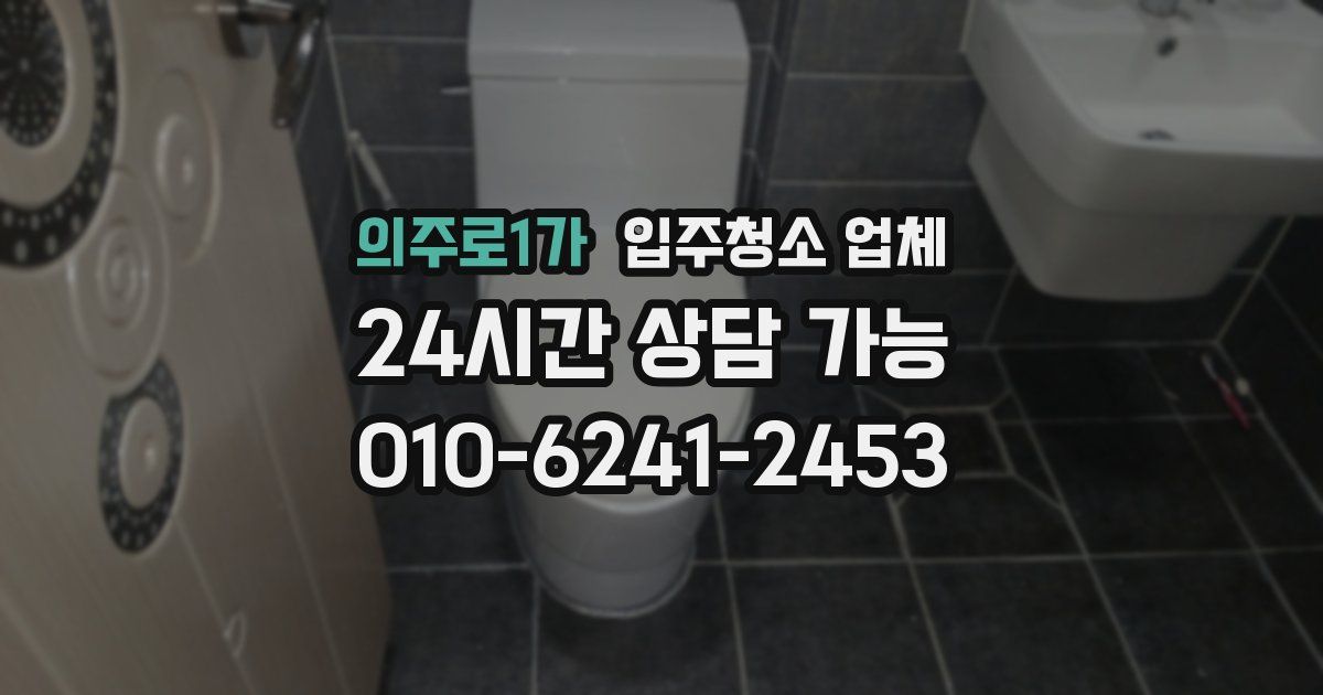 의주로1가 입주청소 업체