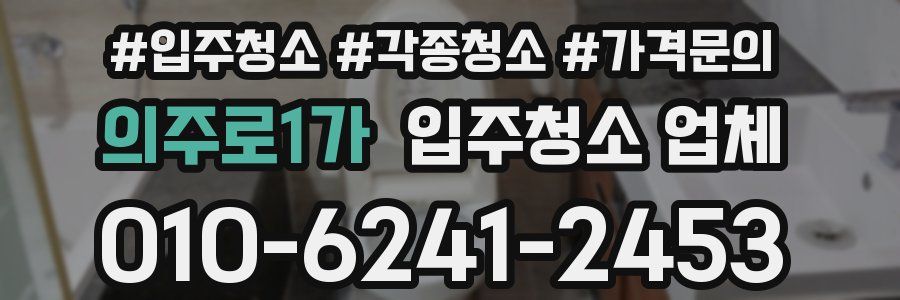 의주로1가 입주청소 업체