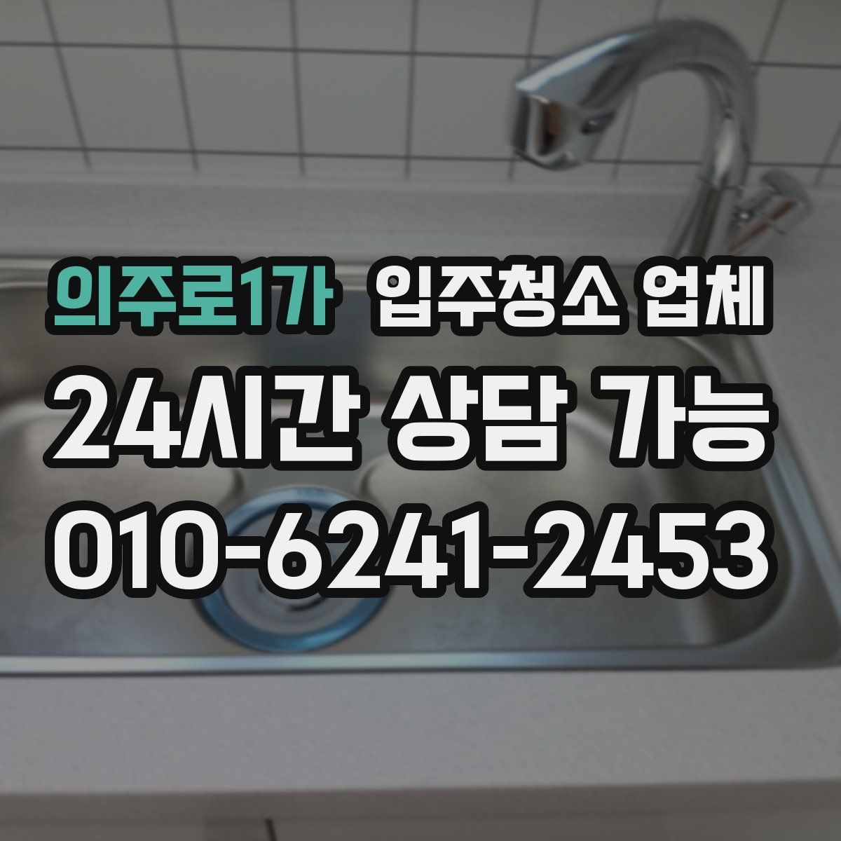 의주로1가 입주청소 업체
