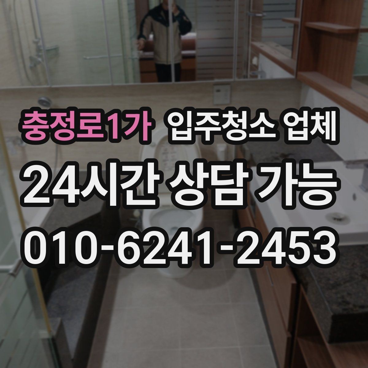 충정로1가 입주청소 업체 예약 전 체크해야 할 부분