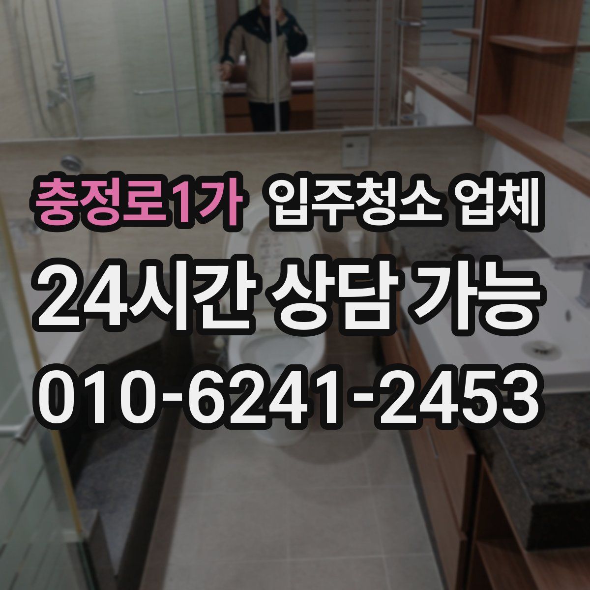 충정로1가 입주청소 업체