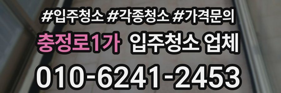 충정로1가 입주청소 업체