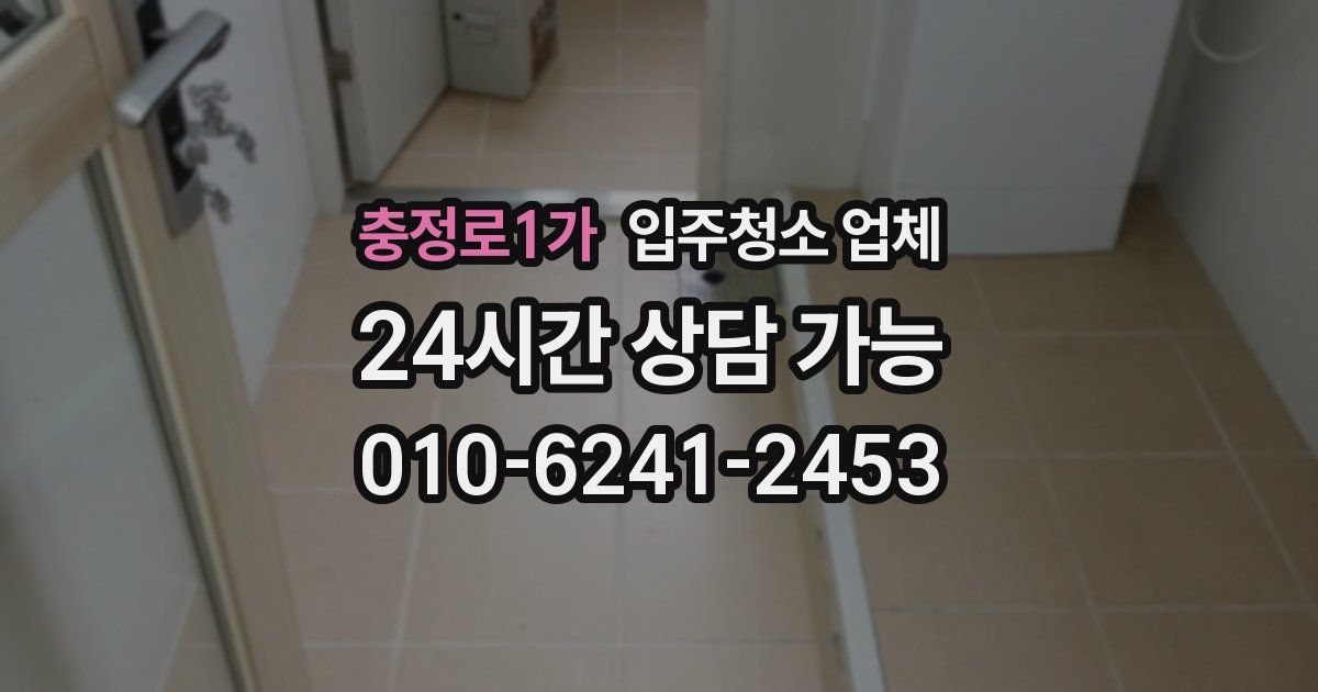 충정로1가 입주청소 업체