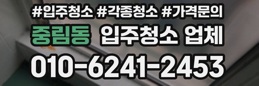 중림동 입주청소 업체