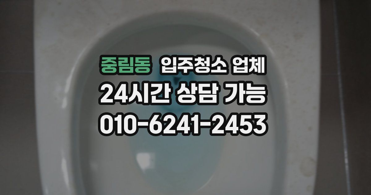 중림동 입주청소 업체