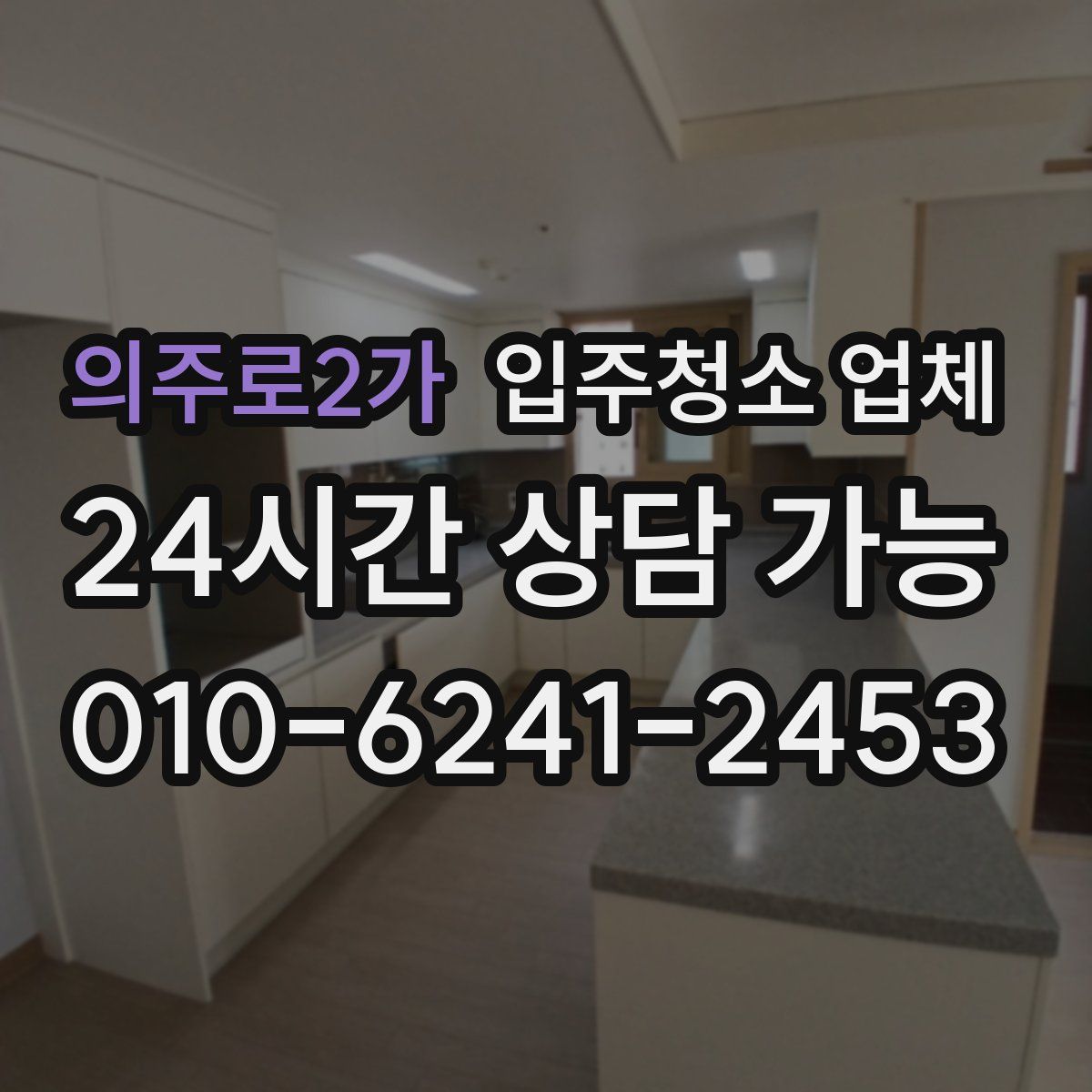 의주로2가 입주청소 업체