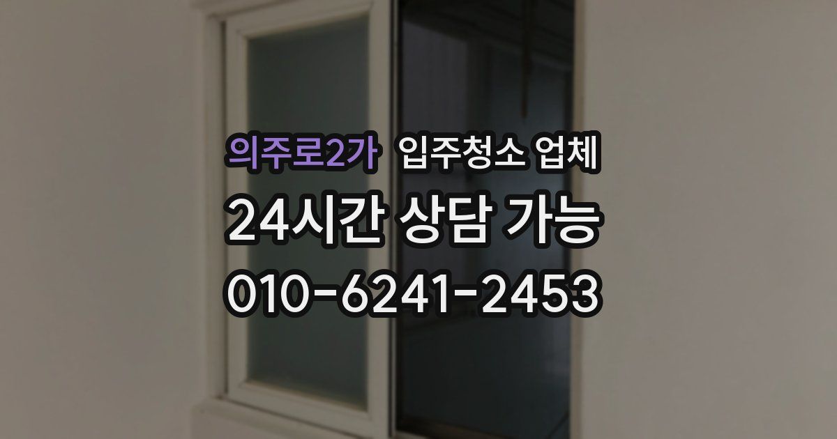 의주로2가 입주청소 업체