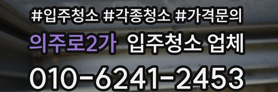 의주로2가 입주청소 업체