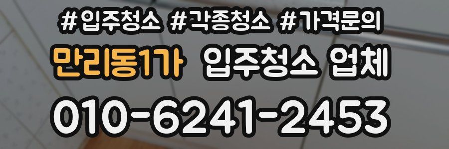 만리동1가 입주청소 업체