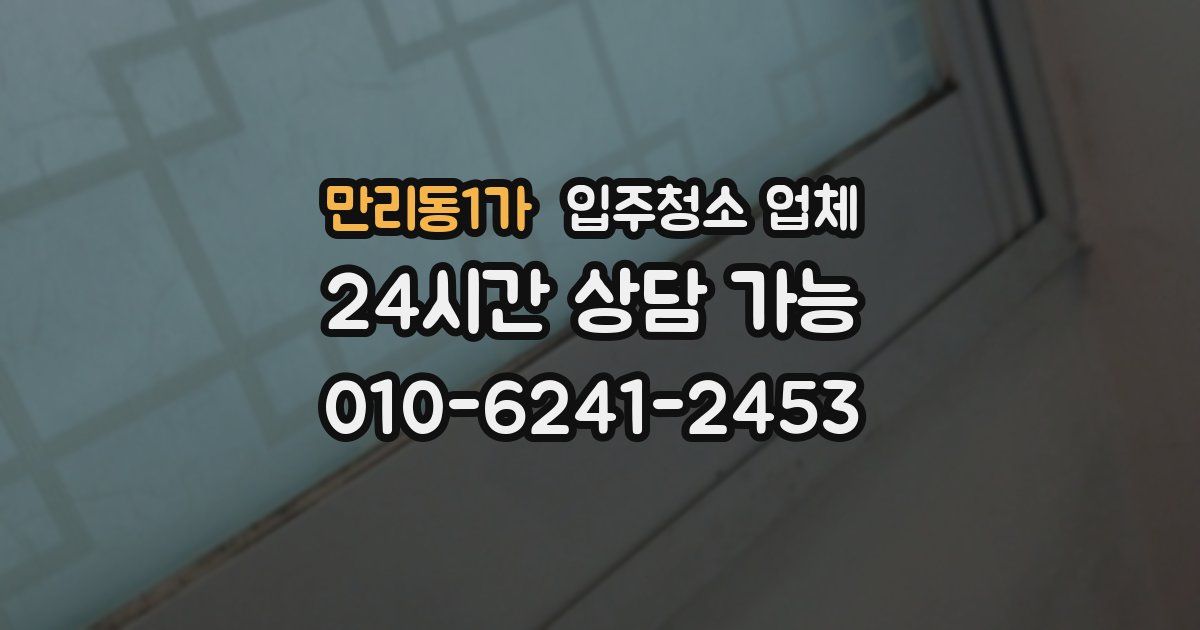 만리동1가 입주청소 업체