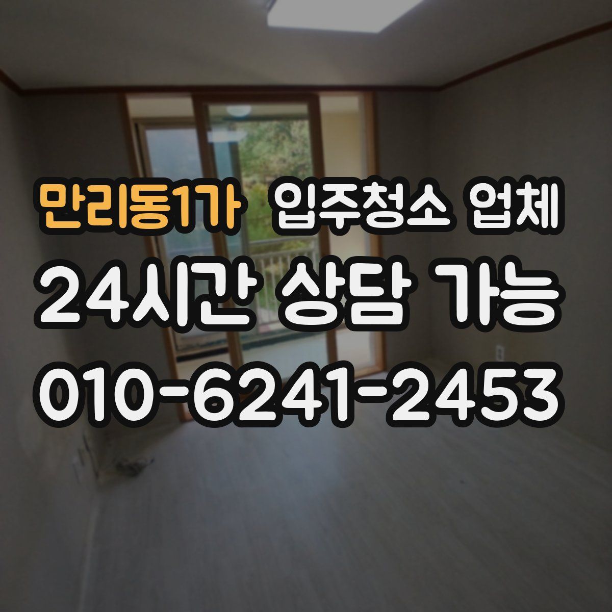 만리동1가 입주청소 업체