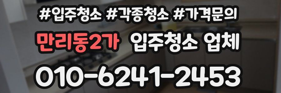 만리동2가 입주청소 업체