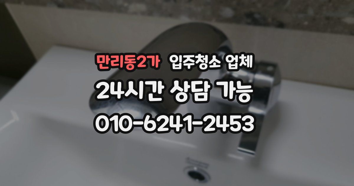 만리동2가 입주청소 업체