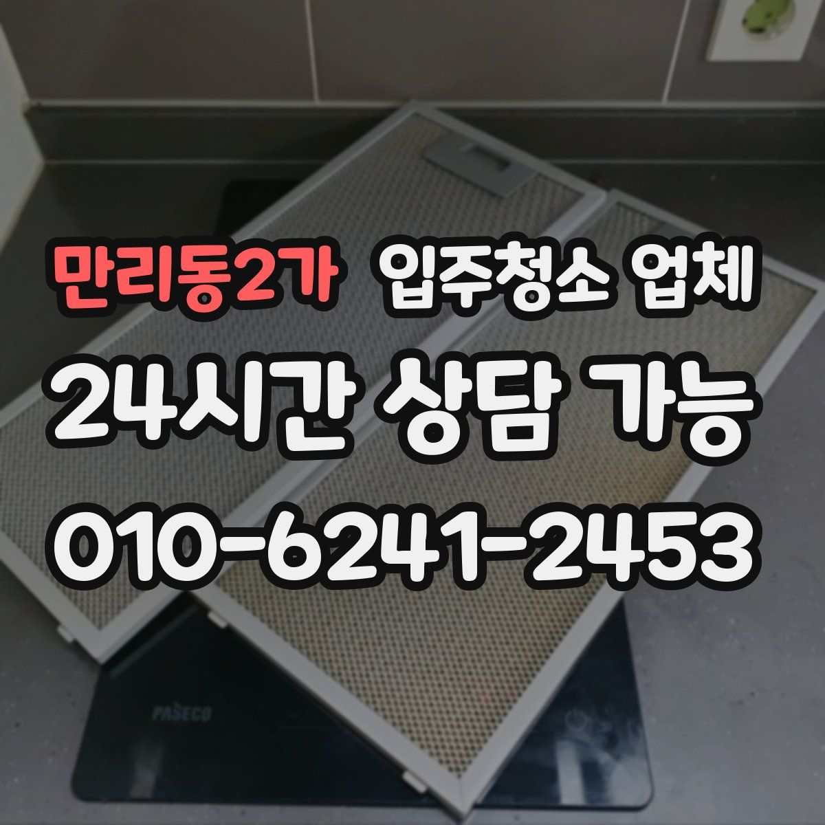 만리동2가 입주청소 업체