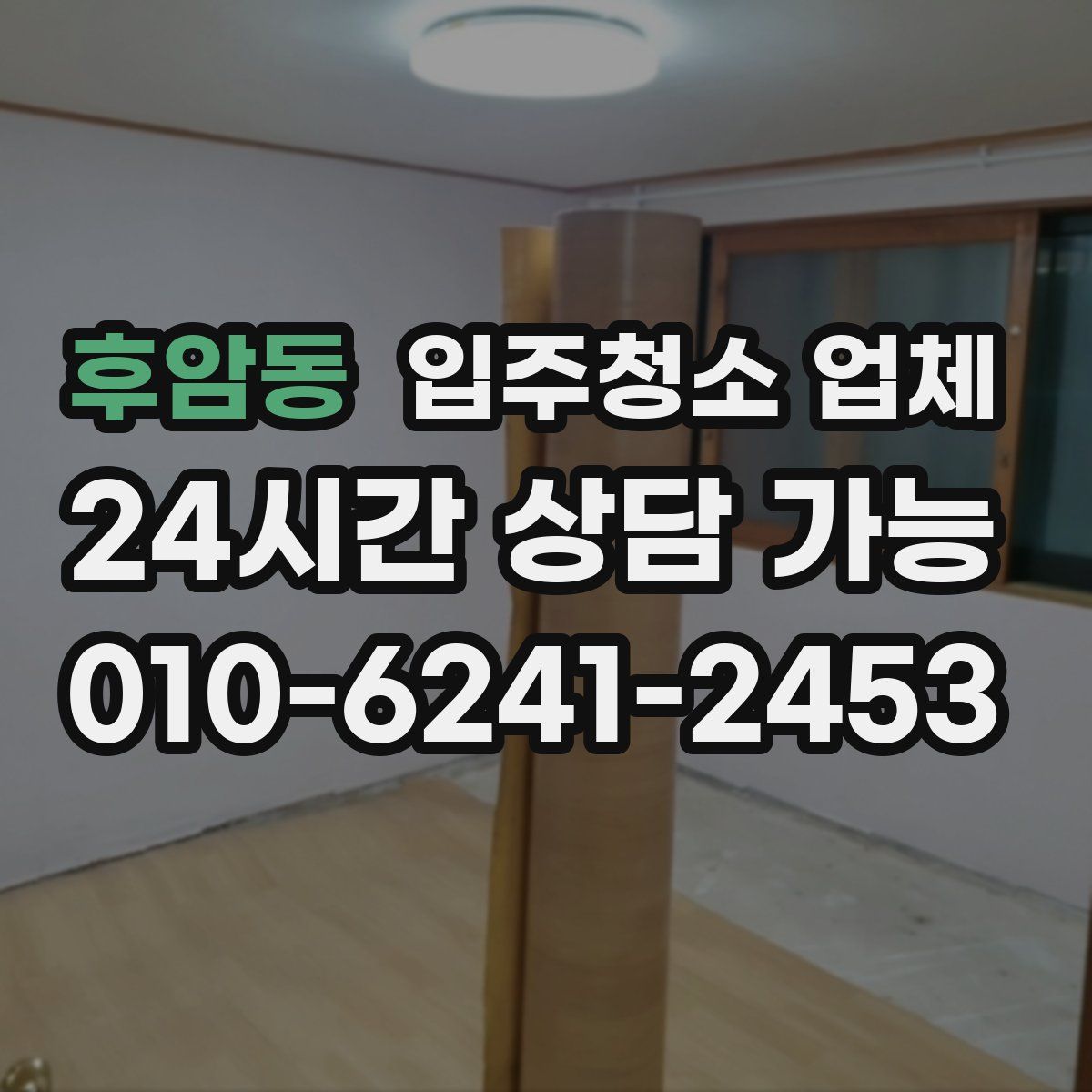 후암동 입주청소 업체