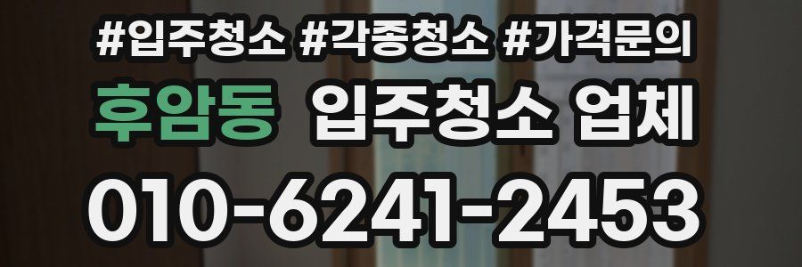 후암동 입주청소 업체